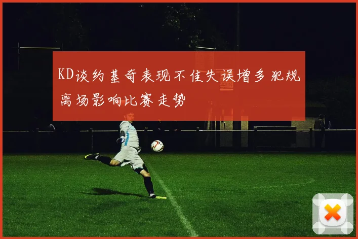 KD谈约基奇表现不佳失误增多犯规离场影响比赛走势