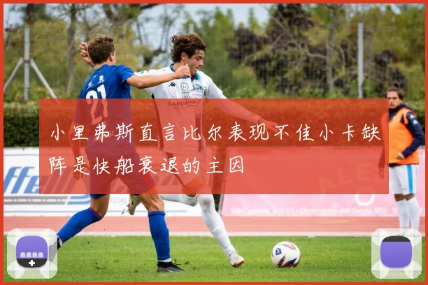 小里弗斯直言比尔表现不佳小卡缺阵是快船衰退的主因