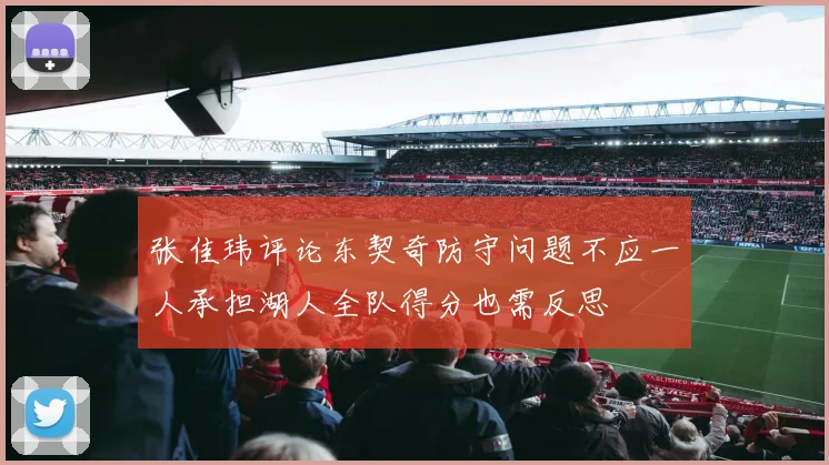 张佳玮评论东契奇防守问题不应一人承担湖人全队得分也需反思