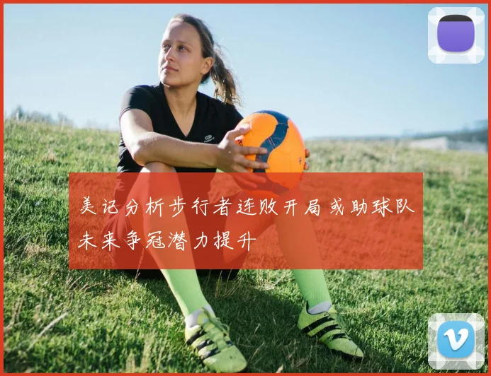 美记分析步行者连败开局或助球队未来争冠潜力提升