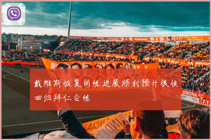 戴维斯恢复训练进展顺利预计很快回归拜仁合练