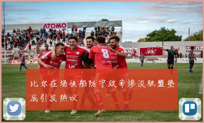 比尔在场快船防守效率惨淡联盟垫底引发热议
