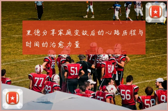 里德分享家庭变故后的心路历程与时间的治愈力量