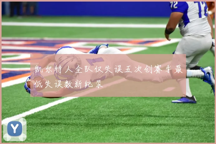 凯尔特人全队仅失误五次创赛季最低失误数新纪录