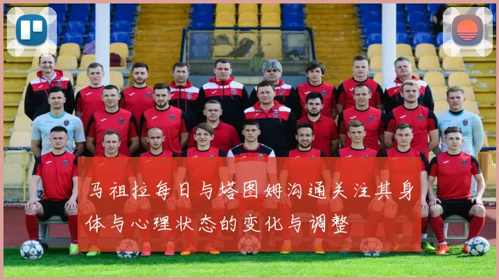 马祖拉每日与塔图姆沟通关注其身体与心理状态的变化与调整