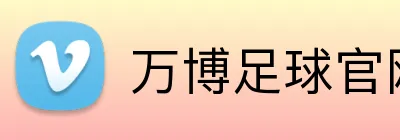 万博足球官网 Logo